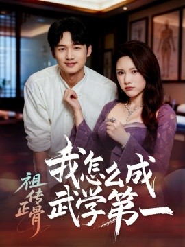 祖传正骨我怎么成武学第一全集