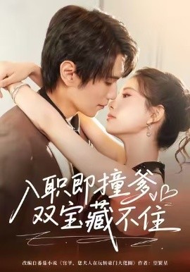 入职即撞爹双宝藏不住全集