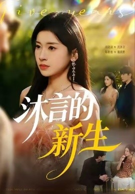 沐言的新生全集