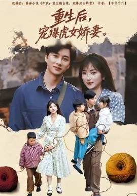 重生后宠爆虎女娇妻全集