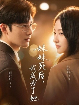 妹妹死后，我成为了她全集