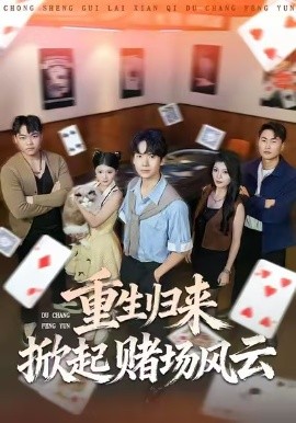 重生归来掀起赌场风云全集