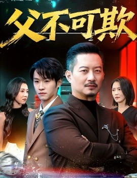 父不可欺全集