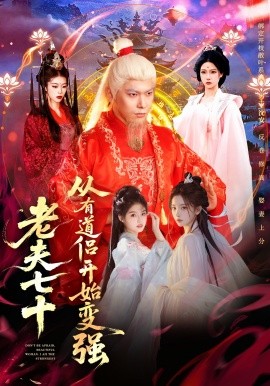 老夫七十：从有道侣开始变强全集