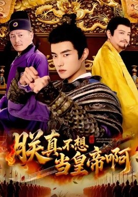 朕真不想当皇帝啊全集
