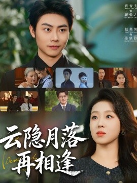 云隐月落再相逢全集