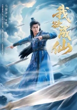我欲成仙全集