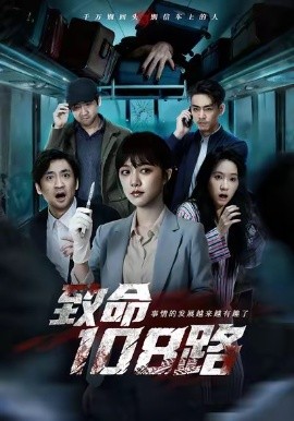 致命108路全集