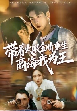 带着火眼金睛重生商海我为王全集