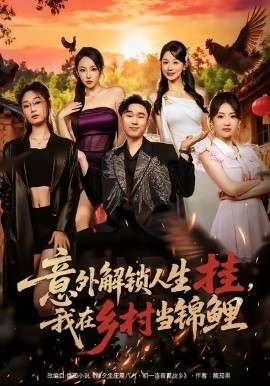 意外解锁人生挂，我在乡村当锦鲤全集