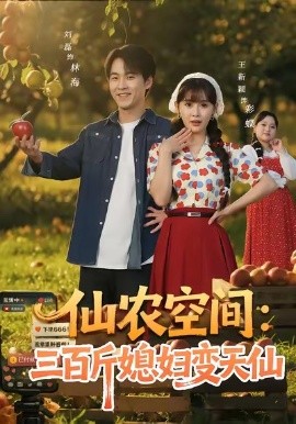 仙农空间三百斤媳妇变天仙全集