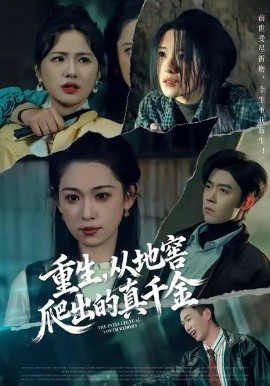 重生，从地窖爬出的真千金全集