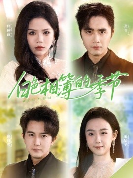 白色相簿的季节 我的深情喂了薄情全集