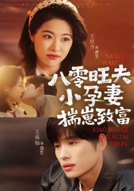 八零旺夫小孕妻，揣崽致富全集