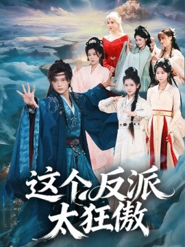 这个反派太狂傲全集