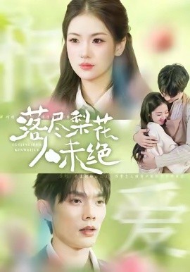 落尽梨花人未绝全集