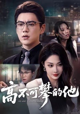 高不可攀的他全集