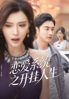 恋爱系统之开挂人生全集