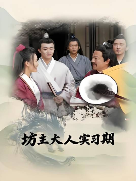 坊主大人实习期全集