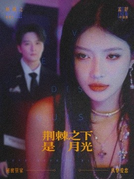 荆棘之下是月光 鸳鸯相抱何时了全集