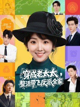 穿成老太太整活带飞反派全家全集