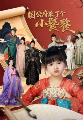 国公府来了个小饕餮全集