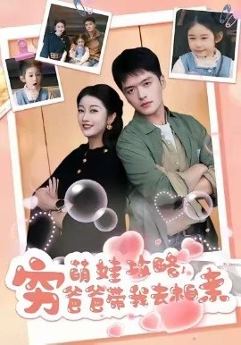 萌娃攻略，穷爸爸带我去相亲全集