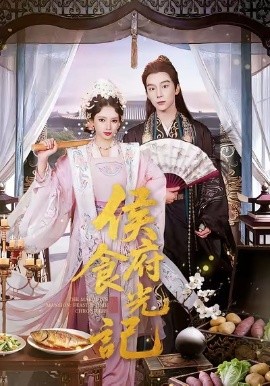 侯府食光记全集