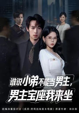 谁说小弟不能当男主，男主宝座我来坐全集