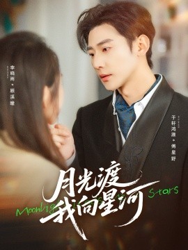 月光渡我向星河全集