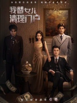 我替女儿清理门户 你敢动我试试全集