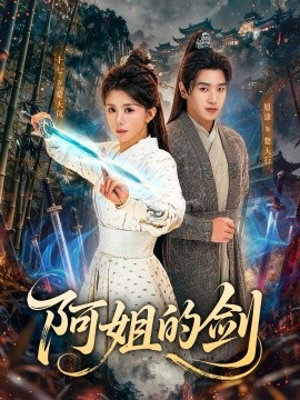 阿姐的剑全集