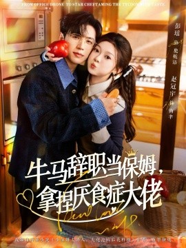 牛马辞职当保姆拿捏厌食症大佬 离职牛马搞定厌食少爷全集
