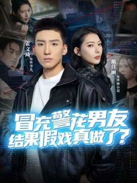 冒充警花男友，结果假戏真做了全集