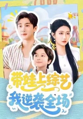 带娃上综艺我逆袭全场全集