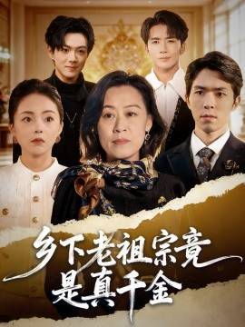 乡下老祖宗竟是真千金全集