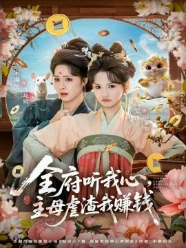 全府听我心主母虐渣我赚钱全集