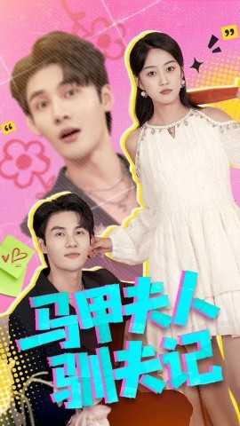 马甲夫人驯夫记全集