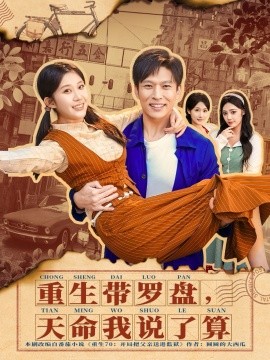 重生带罗盘，天命我说了算全集