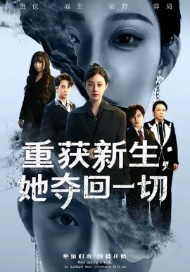 重获新生她夺回一切全集