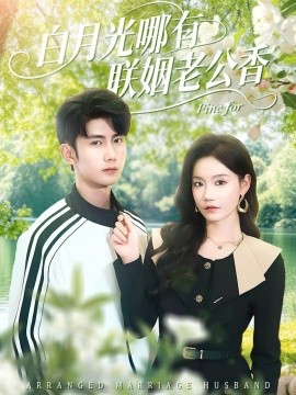 白月光哪有联姻老公香全集