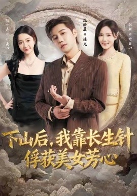 下山后，我靠长生针俘获美女芳心全集