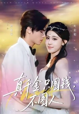 真千金只图钱，不图人全集