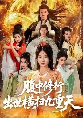 腹中修行，出世横扫九重天全集