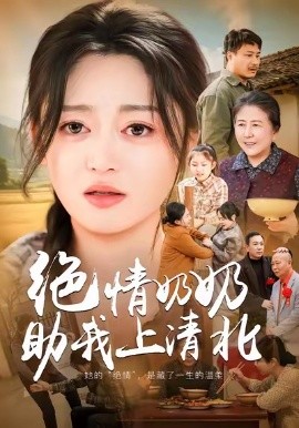 绝情奶奶助我上清北全集