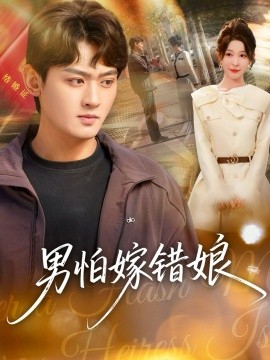 男怕嫁错娘全集
