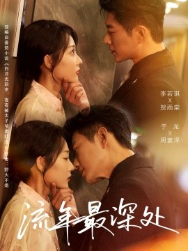 流年最深处全集
