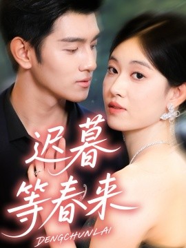 迟暮等春来全集