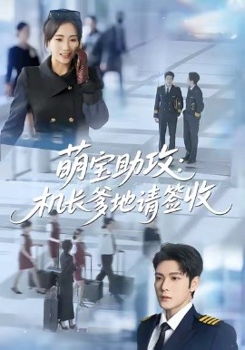 萌宝助攻机长爹地请签收全集