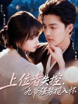 上位者失控，九爷强势揽入怀全集